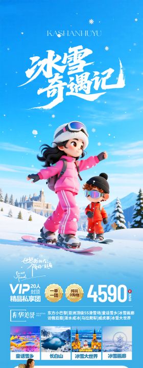 东北冬令营旅游海报设计