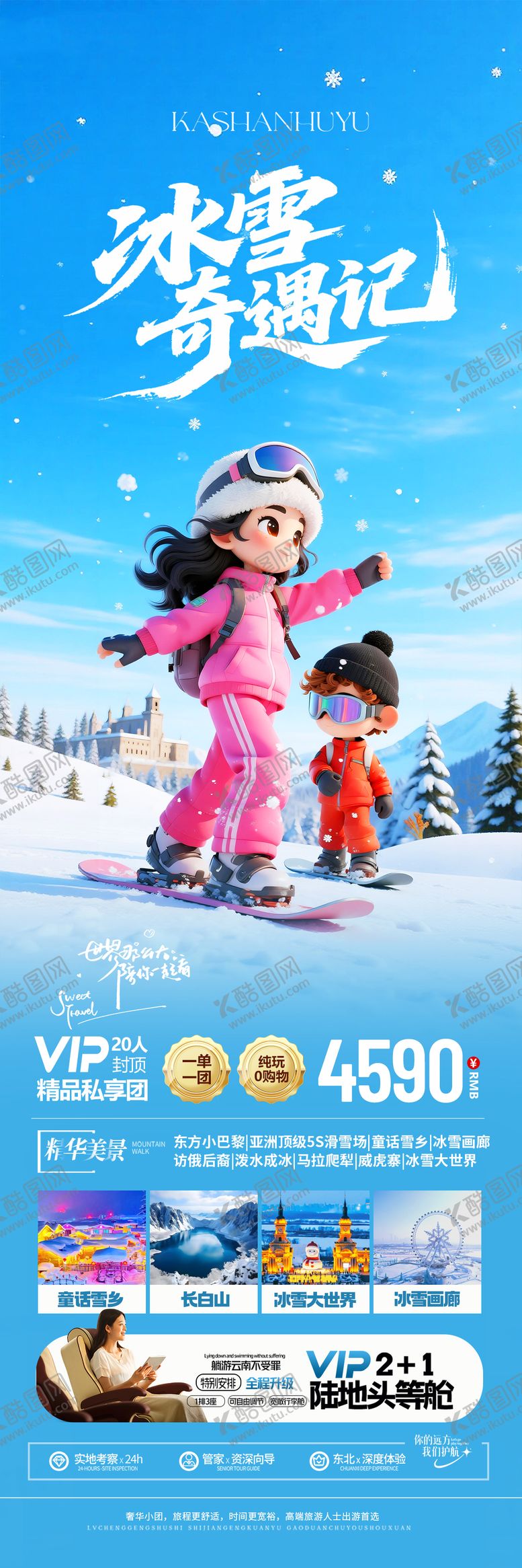 编号：83941911171412468792【酷图网】源文件下载-东北冬令营旅游海报设计