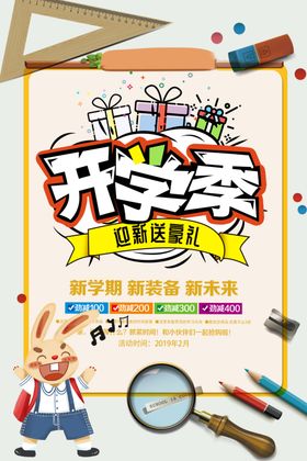 开学季我们啦海报促销广告