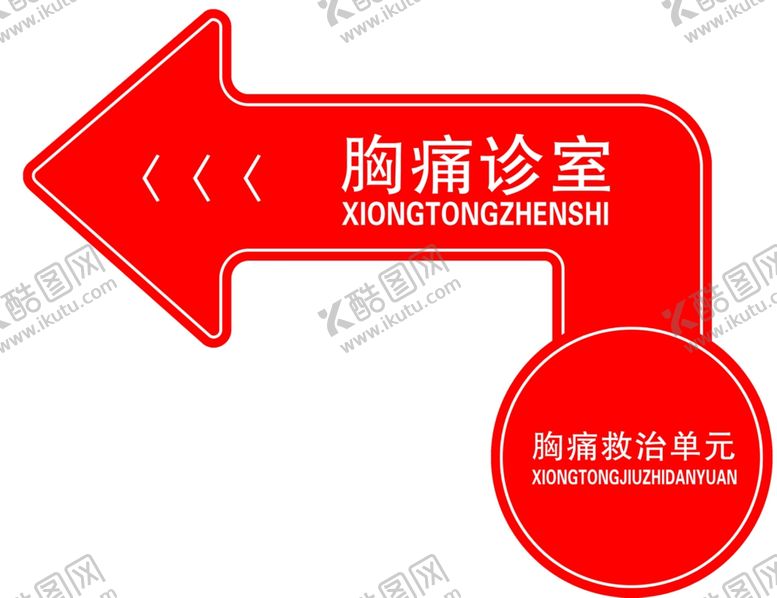 编号：75677302180601386451【酷图网】源文件下载-胸痛诊室箭头