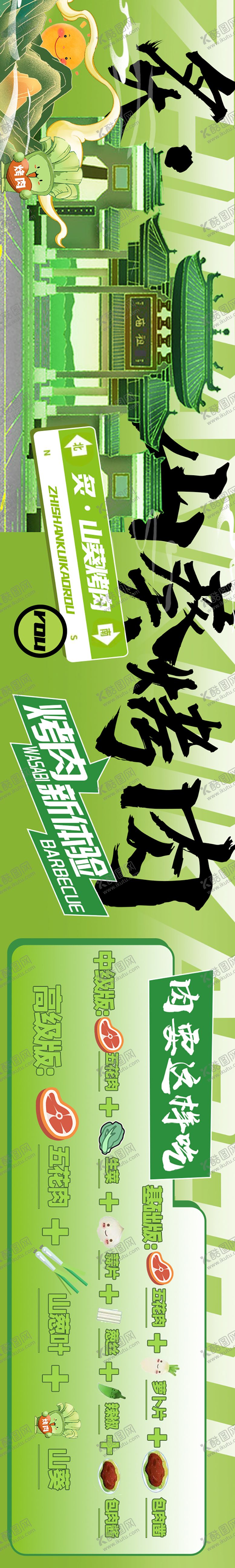 编号：84158906150030072059【酷图网】源文件下载-山葵烤肉五连图