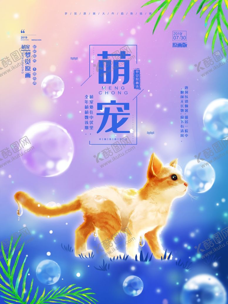 编号：33909310120443522706【酷图网】源文件下载-萌宠插画海报猫
