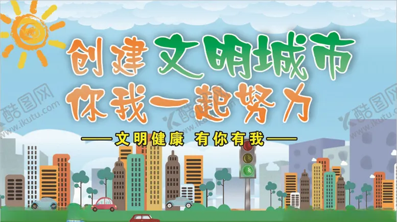 编号：59100407012150182634【酷图网】源文件下载-创建文明城市
