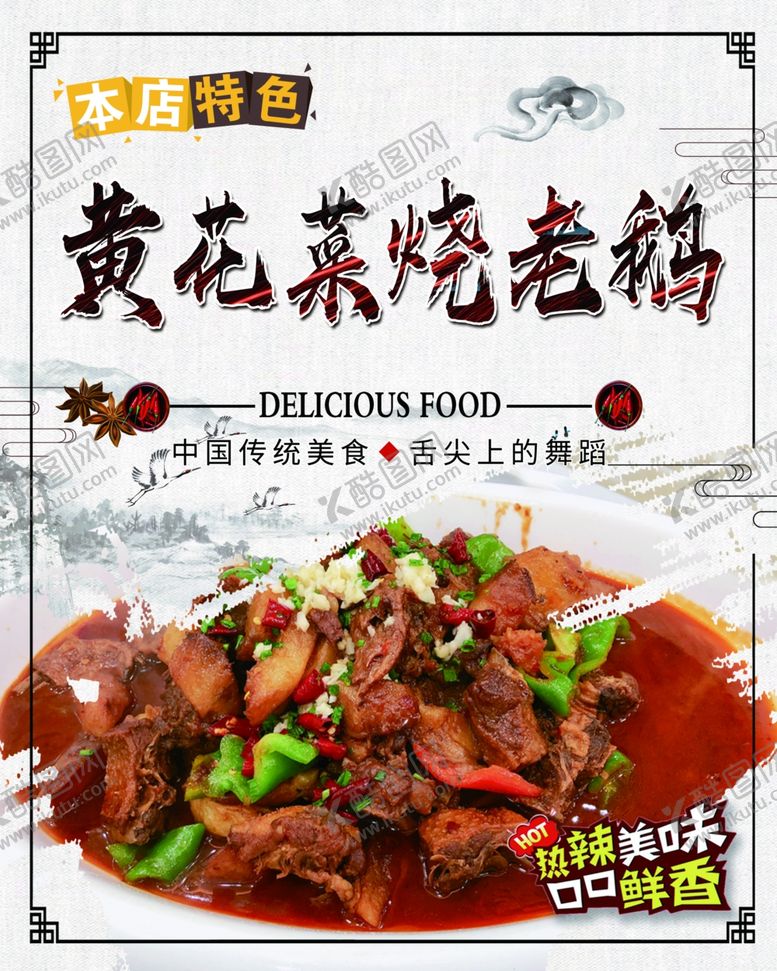 编号：60784906301925137274【酷图网】源文件下载-黄花菜烧老鹅