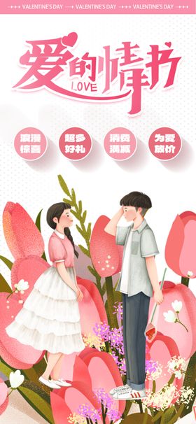 520情人节表白求婚海报