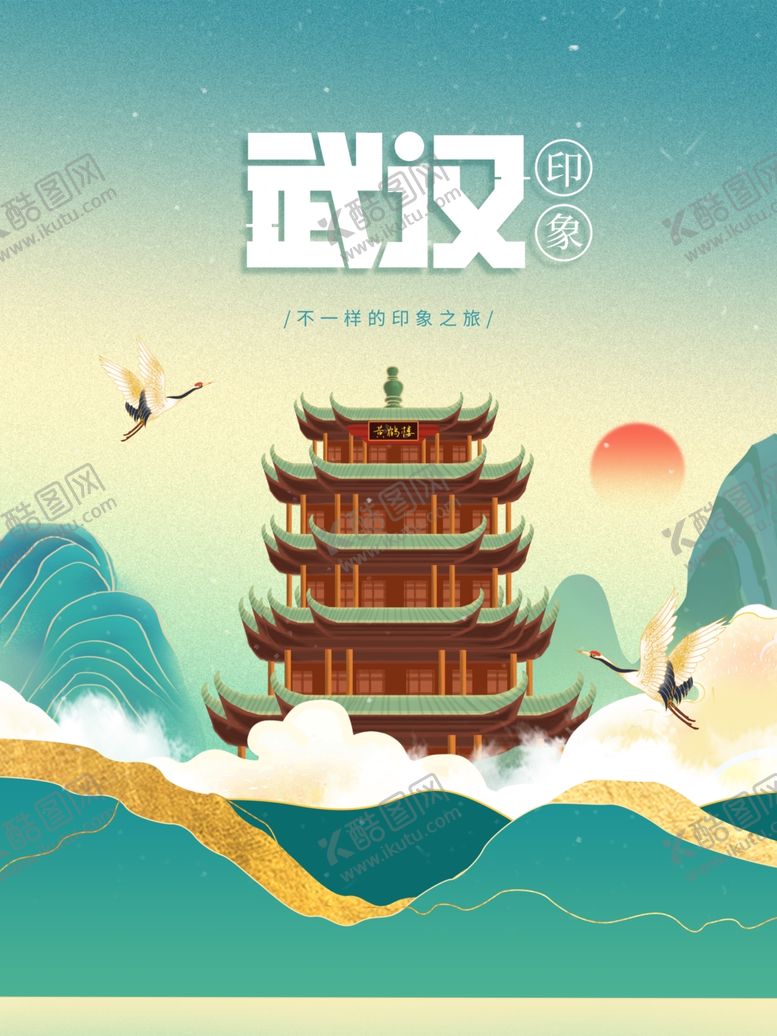 编号：18601912191412027933【酷图网】源文件下载-武汉国潮风宣传海报