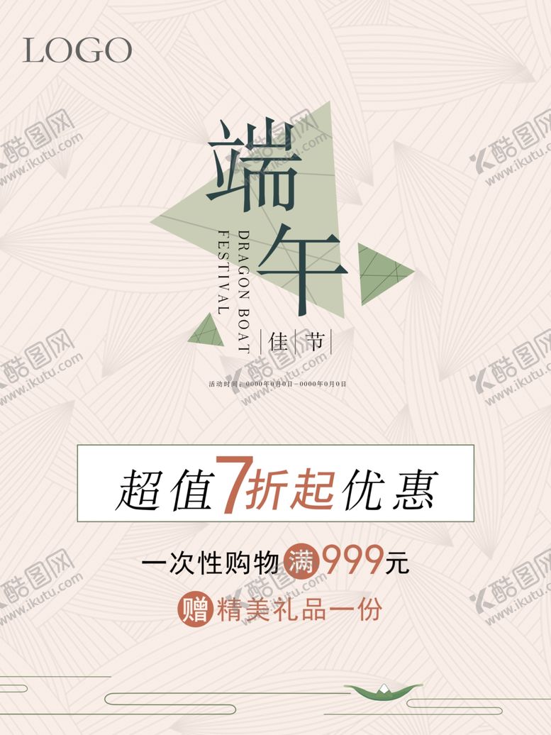 编号：41233606240125276012【酷图网】源文件下载-端午海报折扣海报