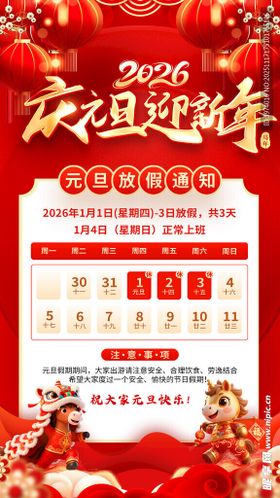 2026马年元旦