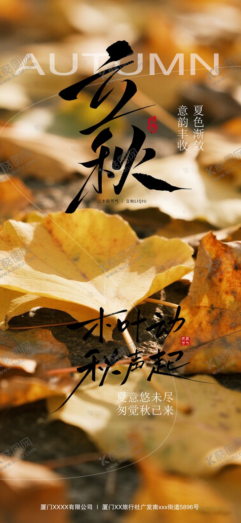 编号：79204308172307498305【酷图网】源文件下载-立秋节气海报