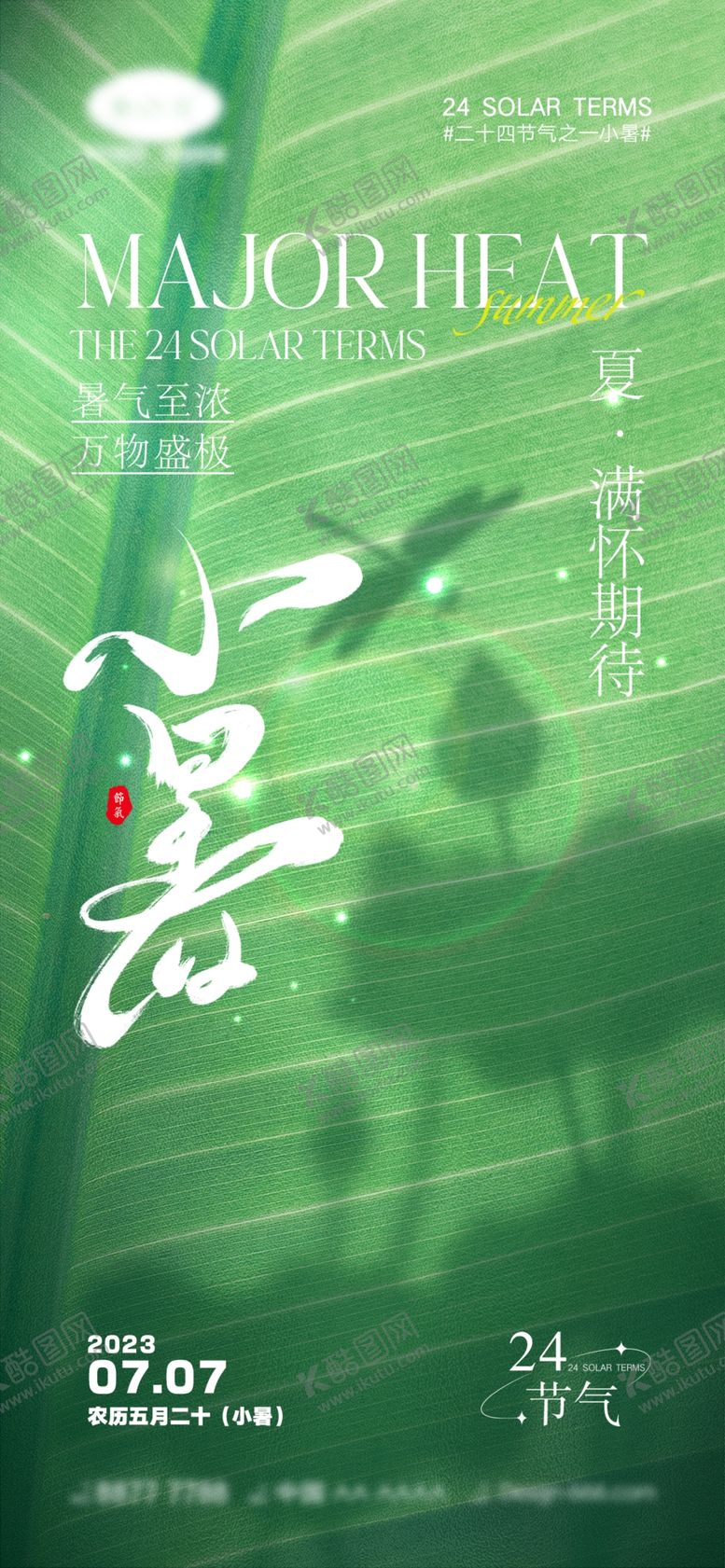 编号：48061509240451163147【酷图网】源文件下载-小暑
