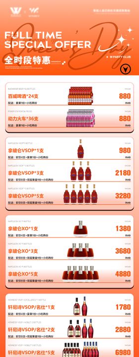 全时段酒水全场通用店长推荐海报