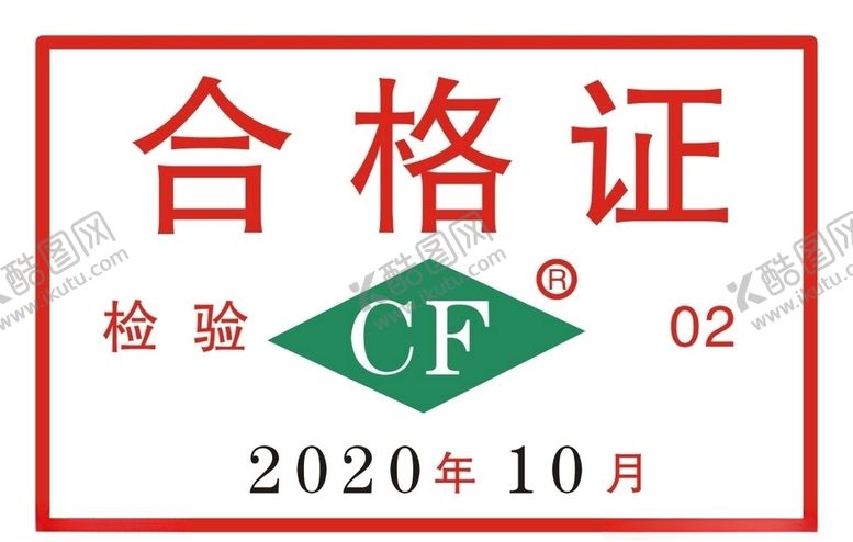 编号：20375810212122274813【酷图网】源文件下载-检验合格证CF