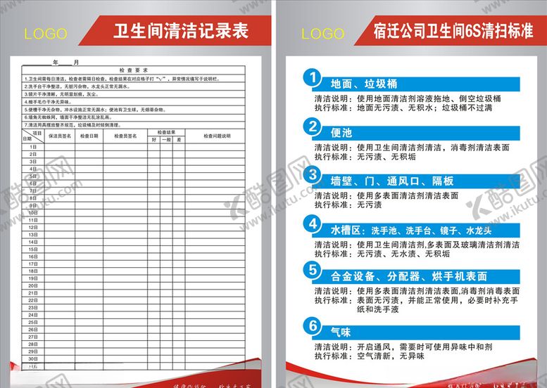 编号：92674609300234513556【酷图网】源文件下载-卫生间清洁记录表清扫标准