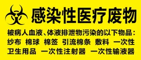 医疗感染性医疗废物标志