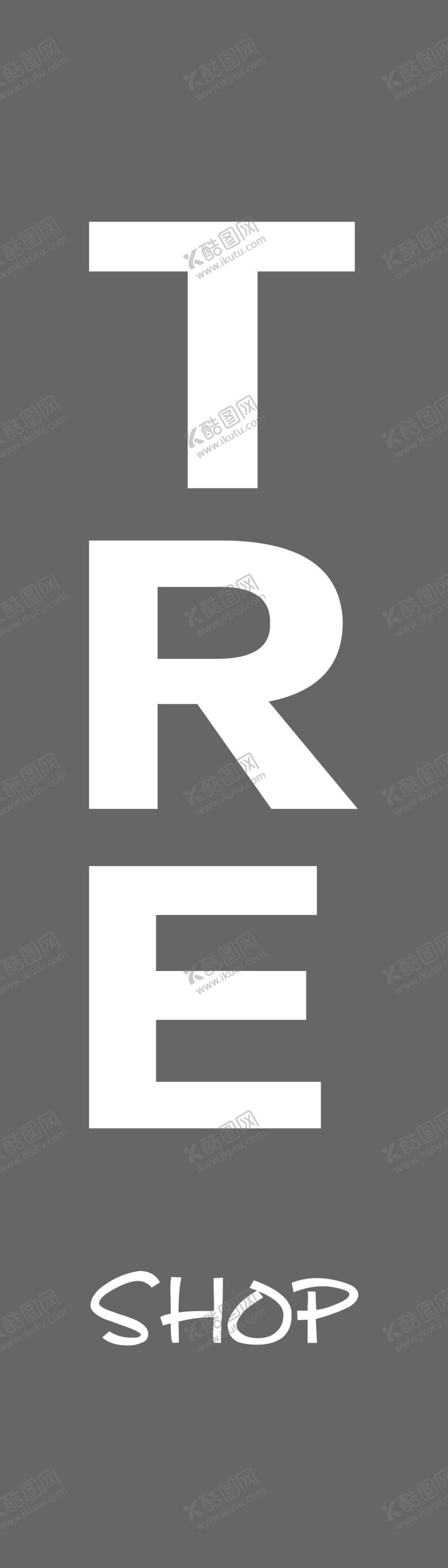 编号：11524010261333548005【酷图网】源文件下载-潮服牌匾