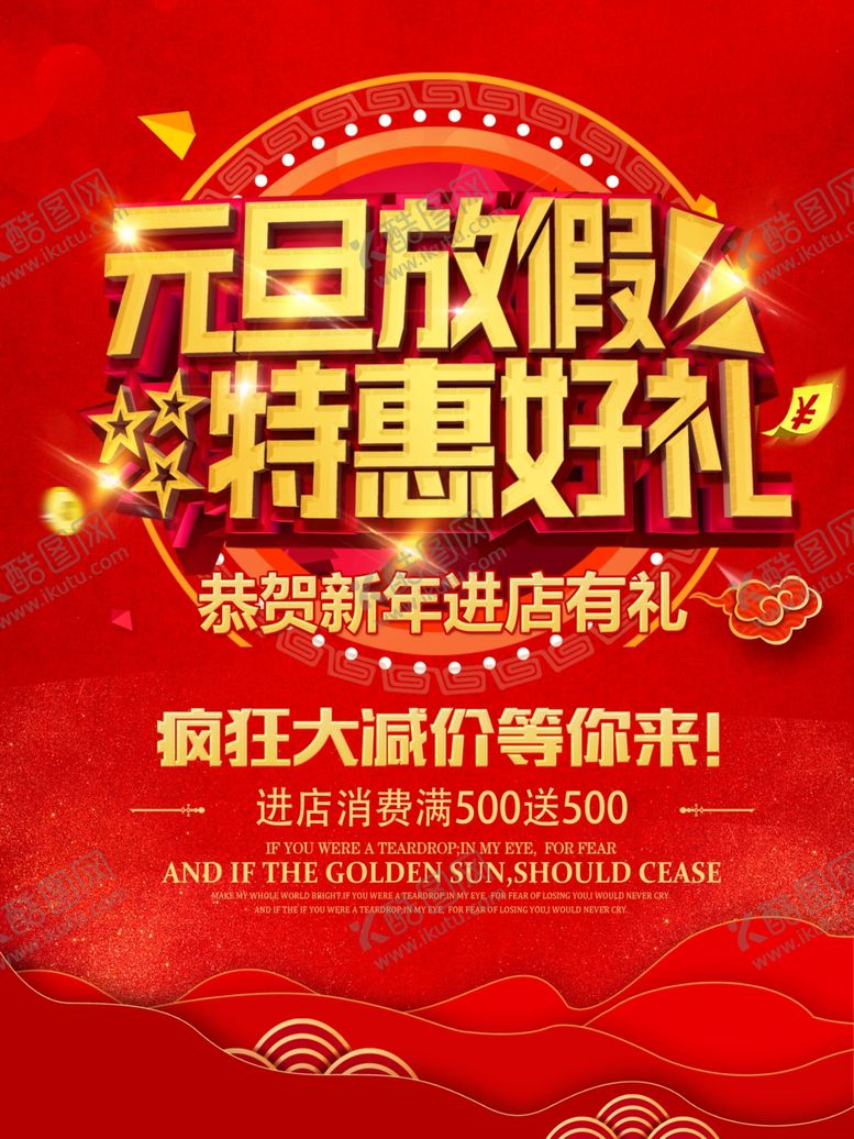 编号：55200607052337492354【酷图网】源文件下载-元旦放假特惠好礼海报