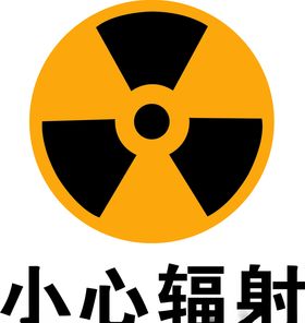 小心辐射