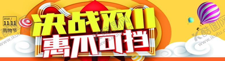 编号：51976807082034136918【酷图网】源文件下载-决战双11惠不可挡海报11
