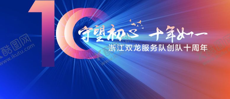 编号：51532710060506538690【酷图网】源文件下载-服务队十周年光炫主视觉