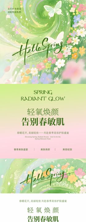 美业春日轻氧焕颜海报