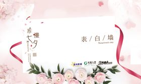 七夕情人节表白墙