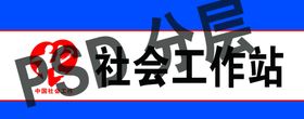 门牌社会工作站