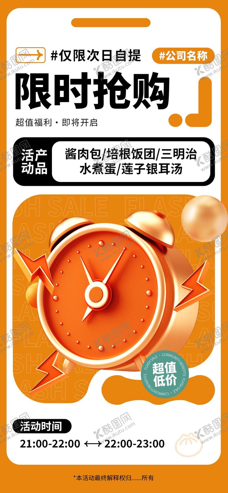 编号：53133007070919437541【酷图网】源文件下载-限时抢购海报 
