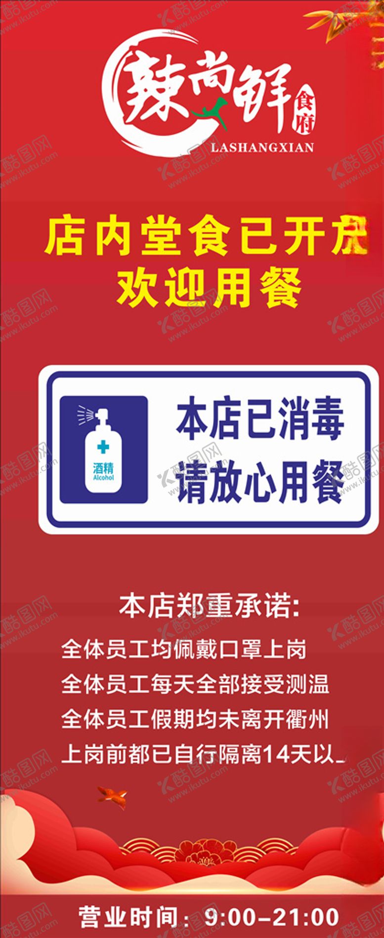 编号：85622009200417175056【酷图网】源文件下载-店内已消毒餐饮开业欢迎用