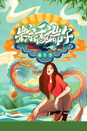 端午节手绘设计中国风