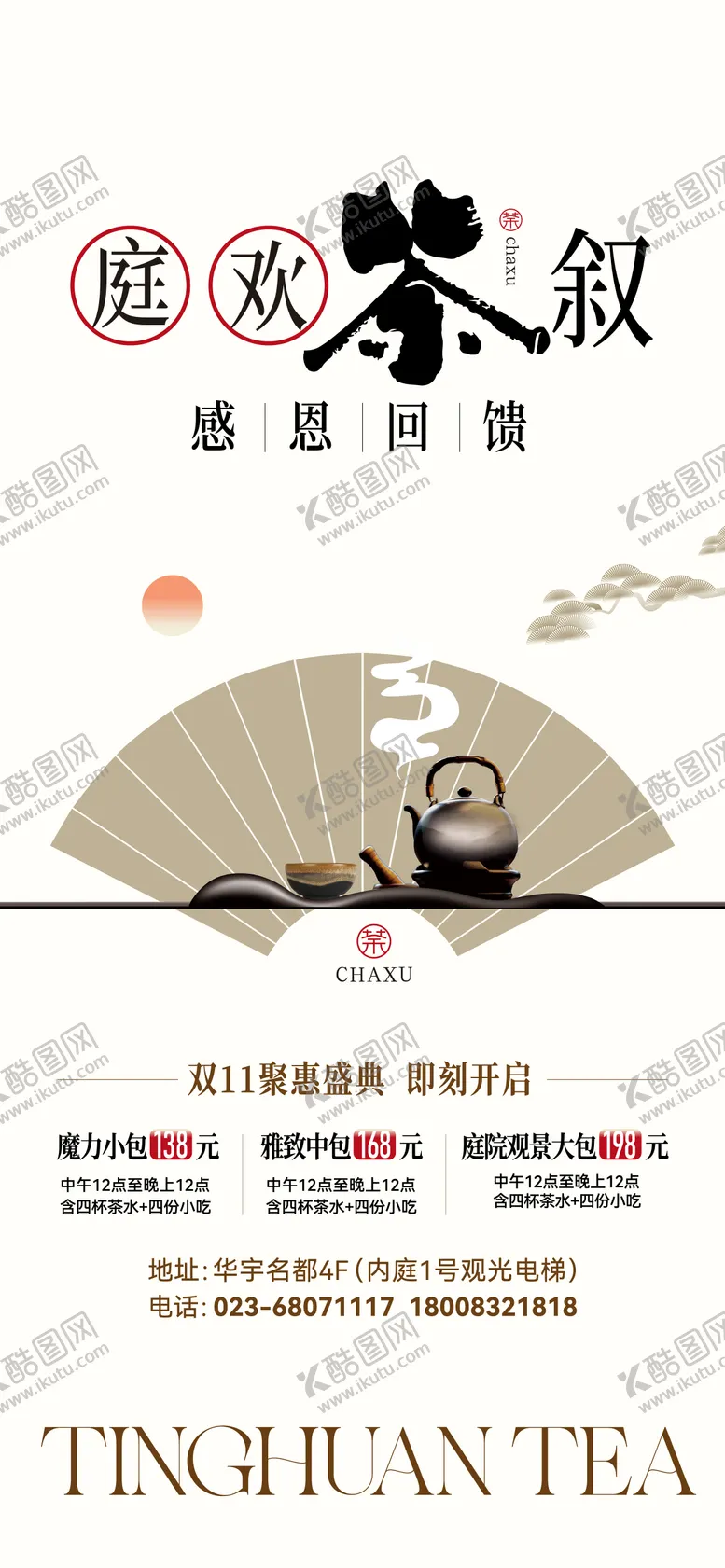 编号：17031012050800464514【酷图网】源文件下载-茶楼海报  