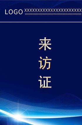来访证工作证