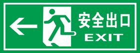 安全出口