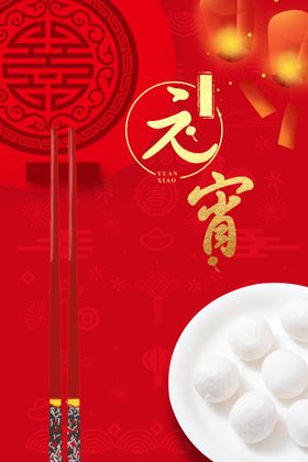 大闹元宵