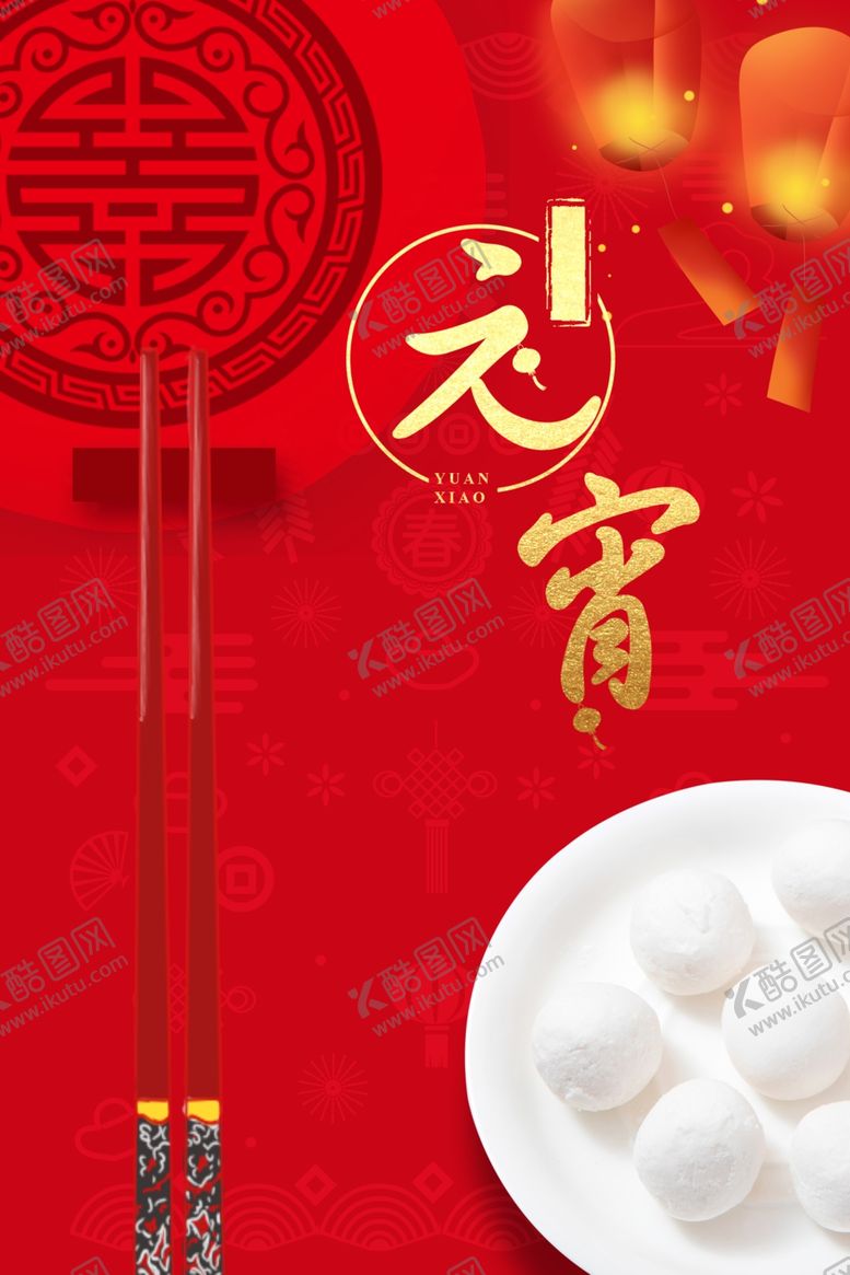 编号：98167910261440391359【酷图网】源文件下载-大闹元宵宵元宵节