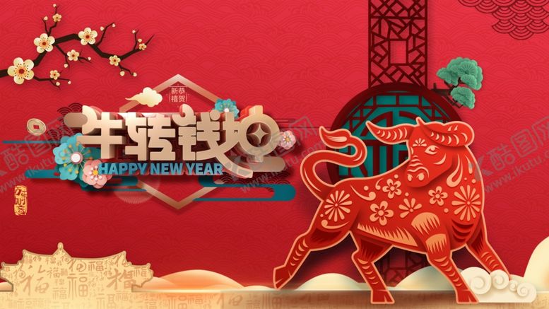 编号：69102305140115267630【酷图网】源文件下载-牛年