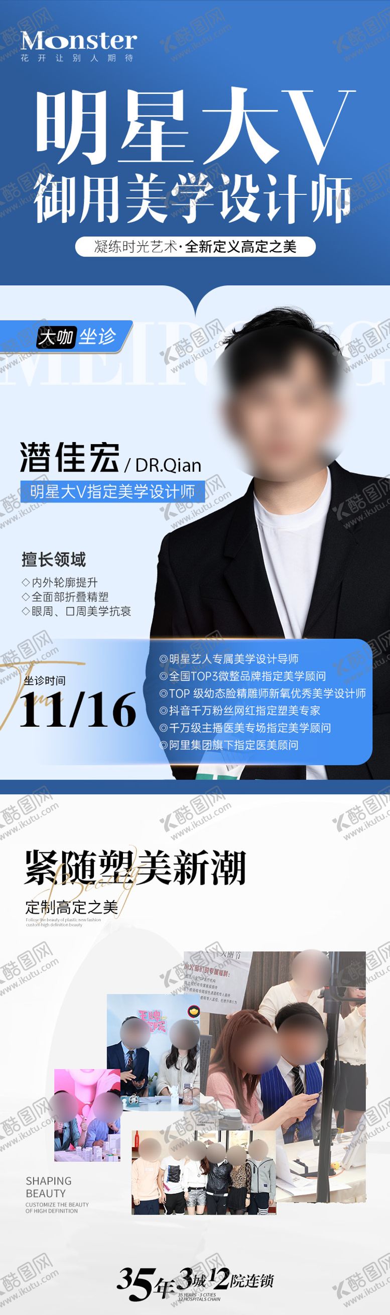 编号：11864609272349406240【酷图网】源文件下载-医美专家介绍海报