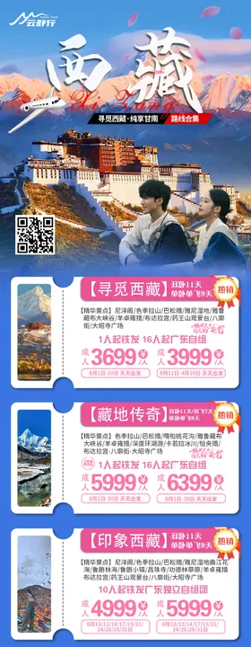 西藏旅游合集海报
