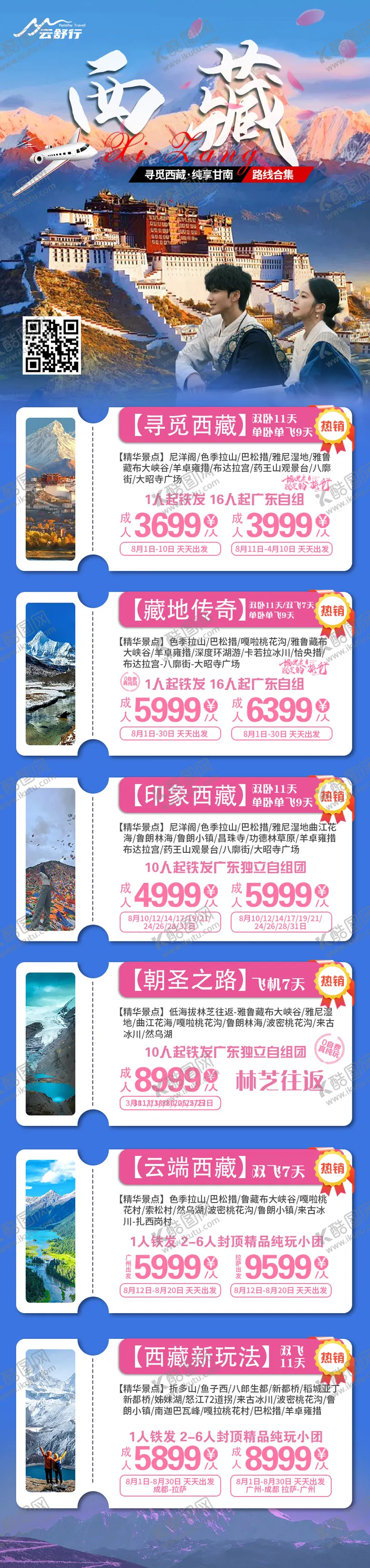 编号：78699104011223551211【酷图网】源文件下载-西藏旅游合集海报