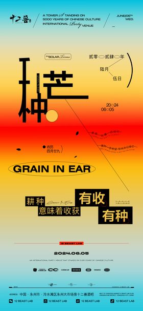 芒种海报