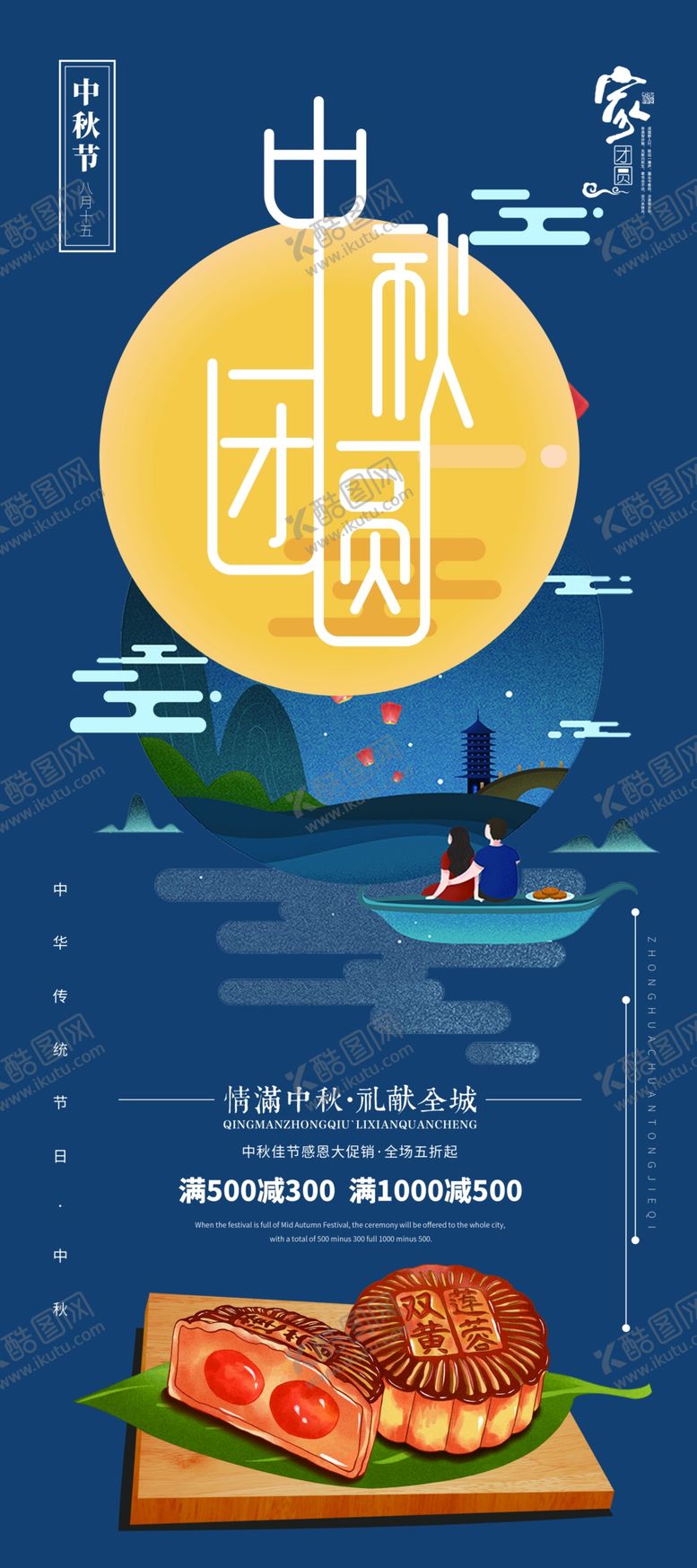 编号：44007909281408001144【酷图网】源文件下载-中秋节海报