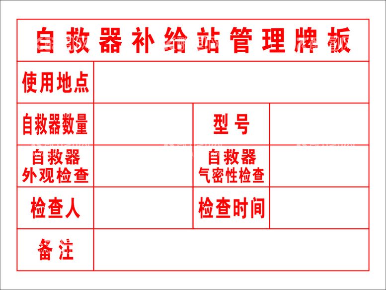 编号：86167611051704438138【酷图网】源文件下载-自救器补给站管理牌板