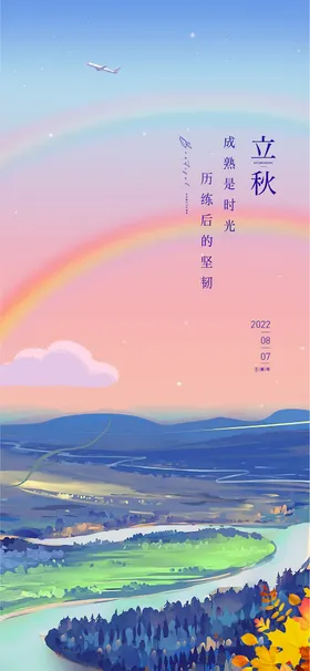 立秋彩虹