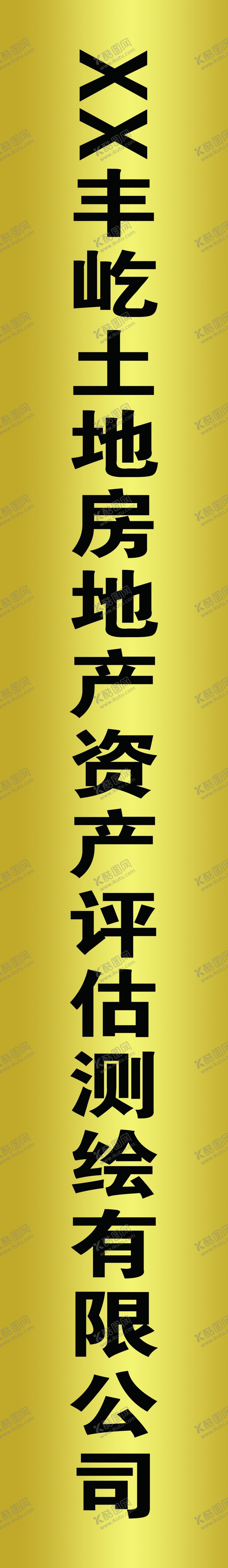 编号：46271601222325062509【酷图网】源文件下载-钛金厂牌