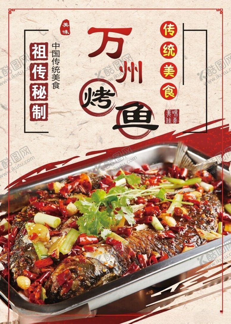 编号：55366104030735333061【酷图网】源文件下载-万州烤鱼