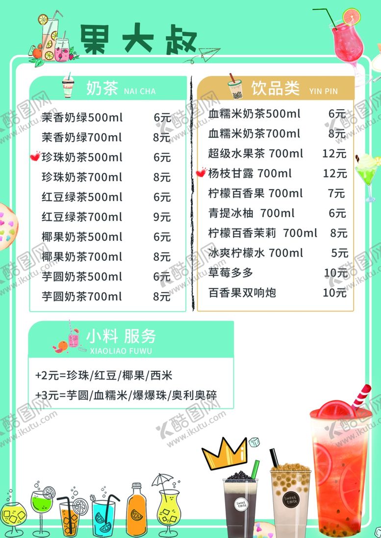 编号：99831801251815543306【酷图网】源文件下载-奶茶店价格表