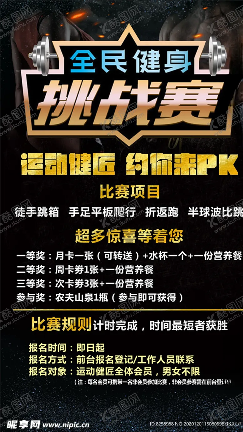 编号：68449505061557175628【酷图网】源文件下载-全民健身挑战赛