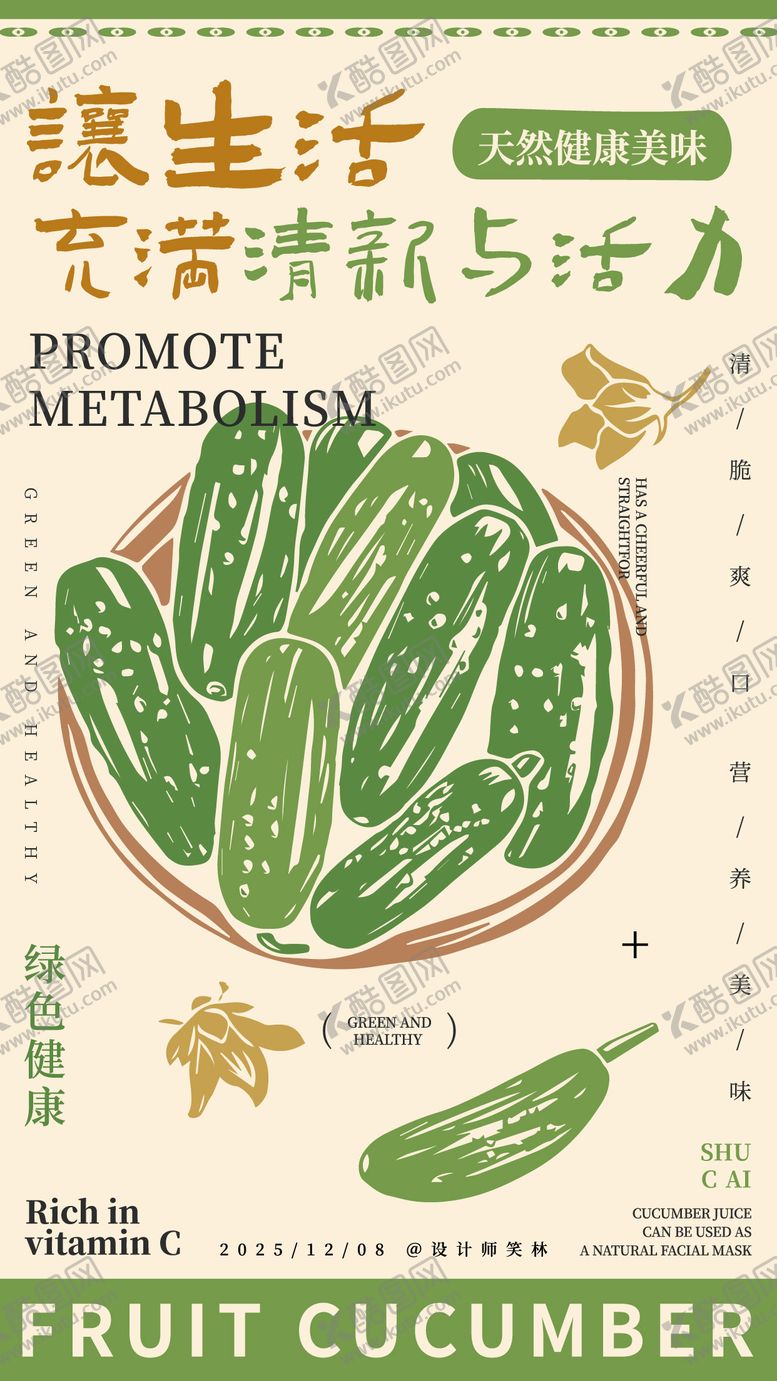编号：11262605222326041484【酷图网】源文件下载-手绘黄瓜蔬菜海报设计