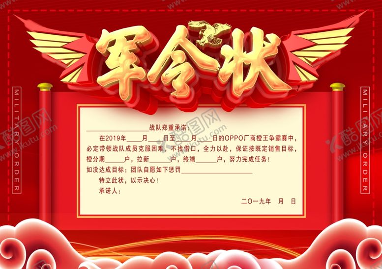 编号：10724111251512598119【酷图网】源文件下载-军令状