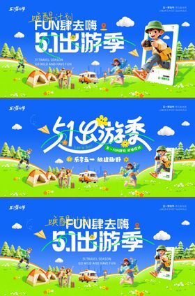 五一劳动节出游展板