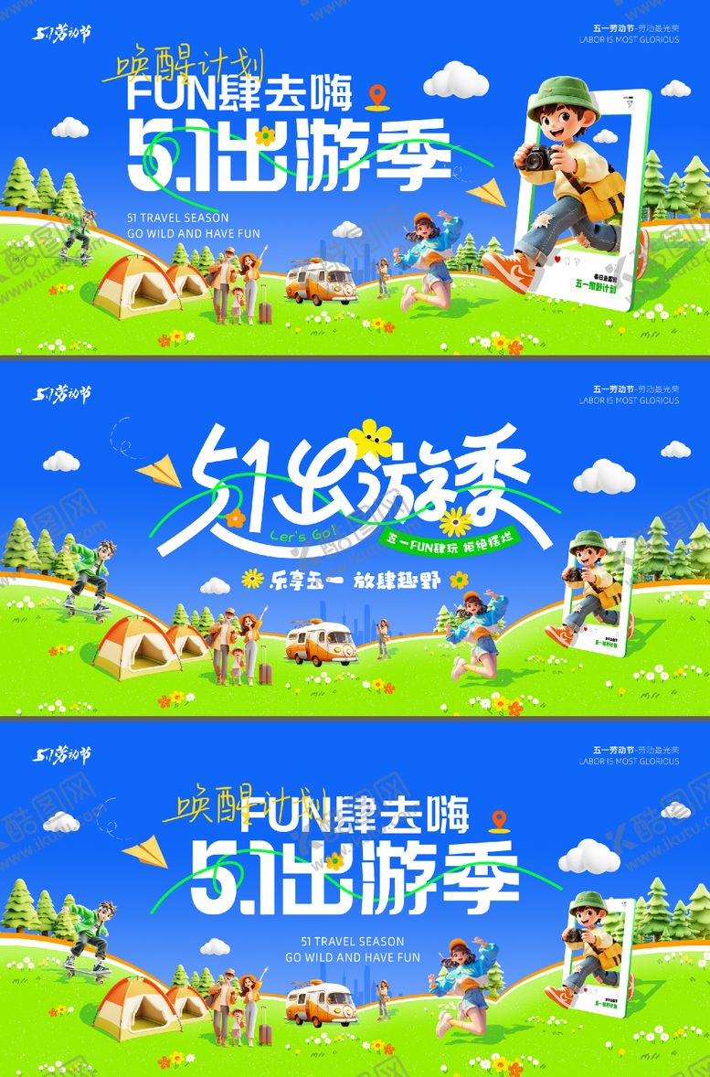 编号：40734004302004075436【酷图网】源文件下载-五一劳动节出游展板